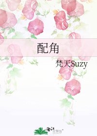 《配角》