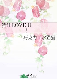 《猪!I LOVE U!》
