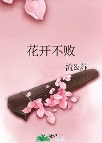 《花开不败》
