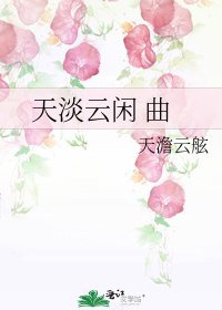《天淡云闲 曲》