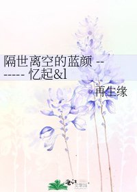 《隔世离空的蓝颜 ------- 忆起中的黄家辉》