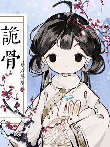 《诡骨》