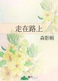 《走在路上》