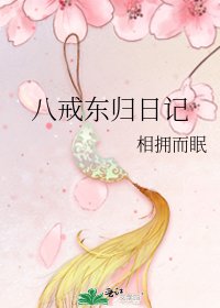 《八戒东归日记》