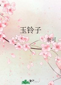 《玉铃子》