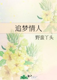 《追梦情人》