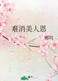 《难消美人恩》