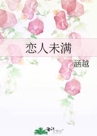 《恋人未满》