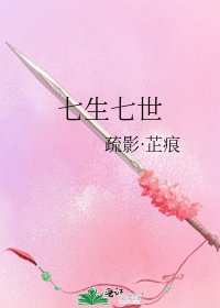 《七生七世》