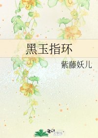 《黑玉指环》