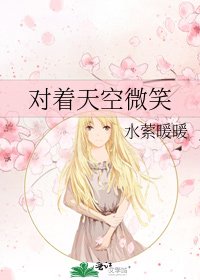 《对着天空微笑》