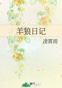 《羊狼日记》