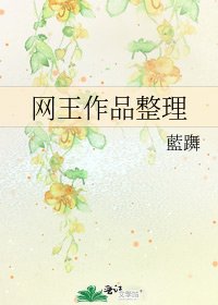 网王作品整理