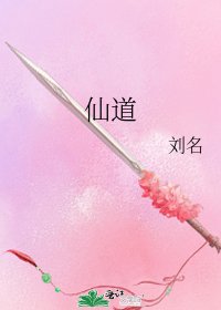 《仙道》