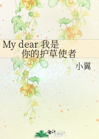 My dear 我是你的护草使者