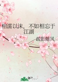 《相濡以沫,不如相忘于江湖》