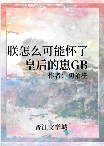 《朕怎么可能怀了皇后的崽GB》