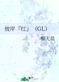 彼岸『红』(GL)