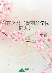 《白菊之君(爱丽丝学园同人)》