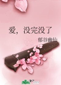 《爱,没完没了》