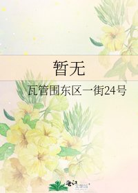 《暂无》