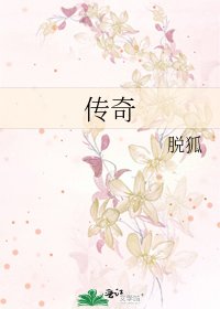 《传奇》