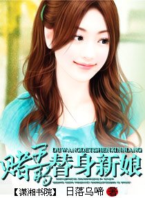 《赌王的替身新娘》