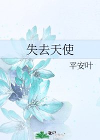 失去天使