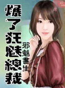 爆了狂魅总裁