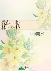 《爱莎•格林•纳特罗德》