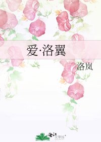 《爱·洛翼》