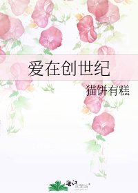 《爱在创世纪》