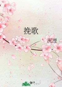 挽歌