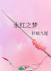 《永红之梦》