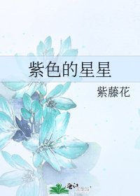 《紫色的星星》