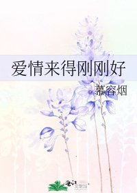《爱情来得刚刚好》