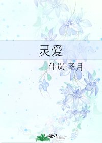 《灵爱》