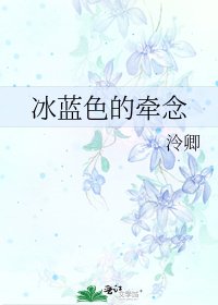 《冰蓝色的牵念》