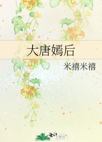 《大唐嫣后》
