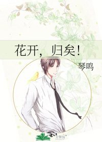 《花开,归矣!》