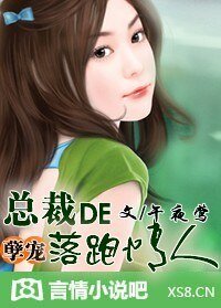 《总裁的落跑情人/孽宠:总裁的落跑情人》