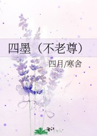 四墨（不老尊）