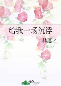 《给我一场沉浮》