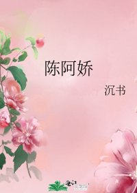 《陈阿娇》