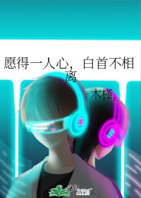 《愿得一人心,白首不相离》