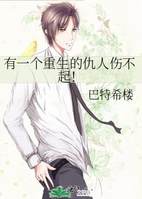 《有一个重生的仇人伤不起!》
