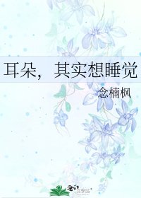 《耳朵,其实想睡觉》