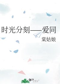 《时光分刻——爱同》