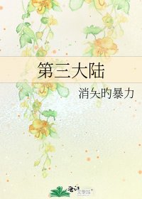 《第三大陆》
