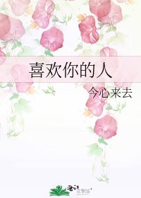 喜欢你的人